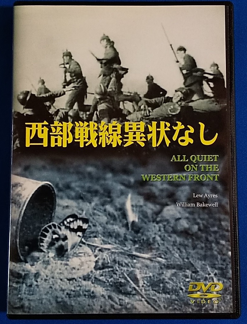 DVD　西部戦線異常なし　ART-0005　レンタル不可_画像1