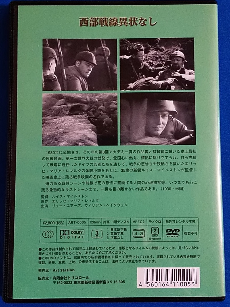 DVD　西部戦線異常なし　ART-0005　レンタル不可_画像2