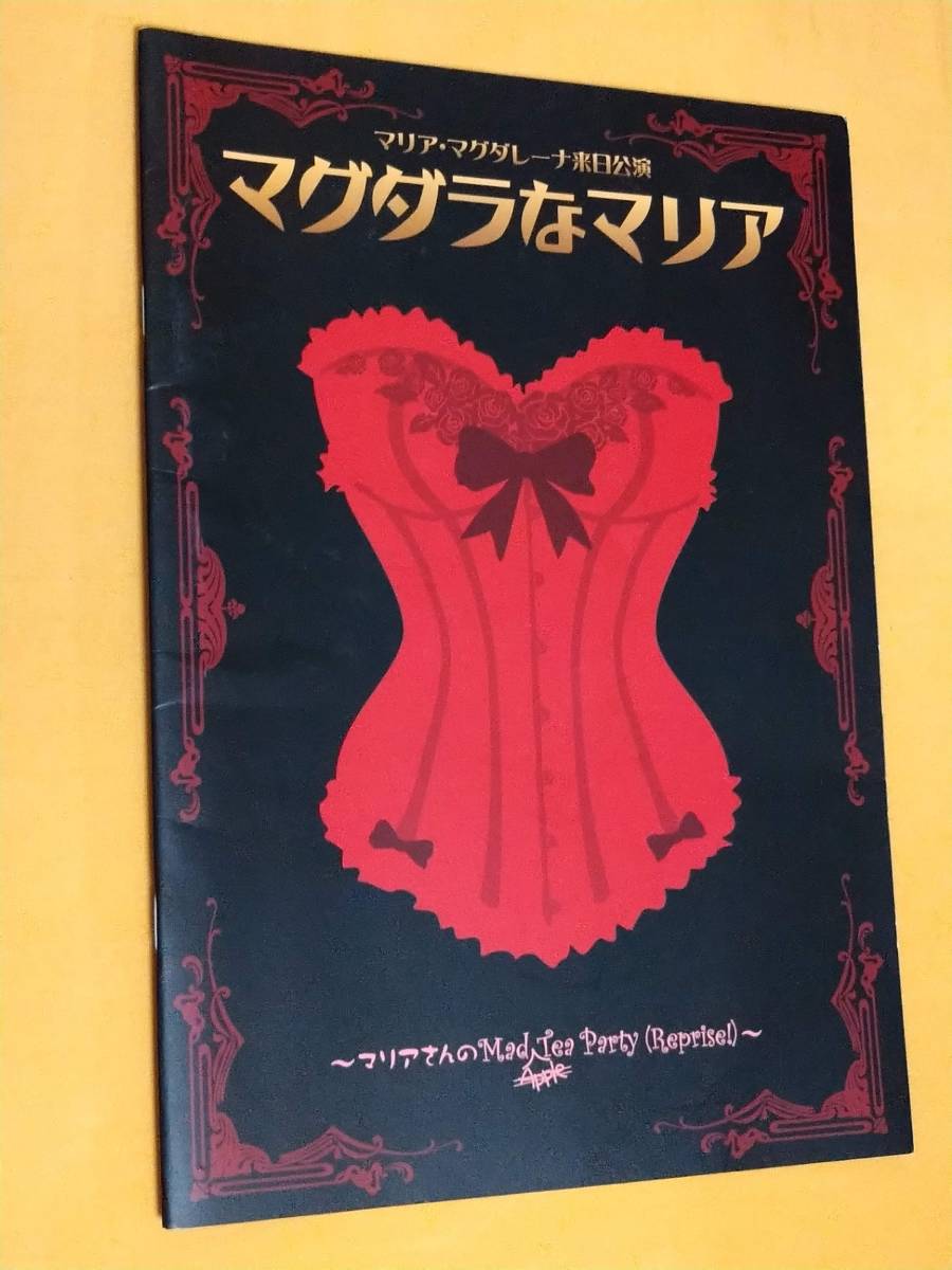 ヤフオク パンフ マグダラなマリア 11年5 6月公演 マ