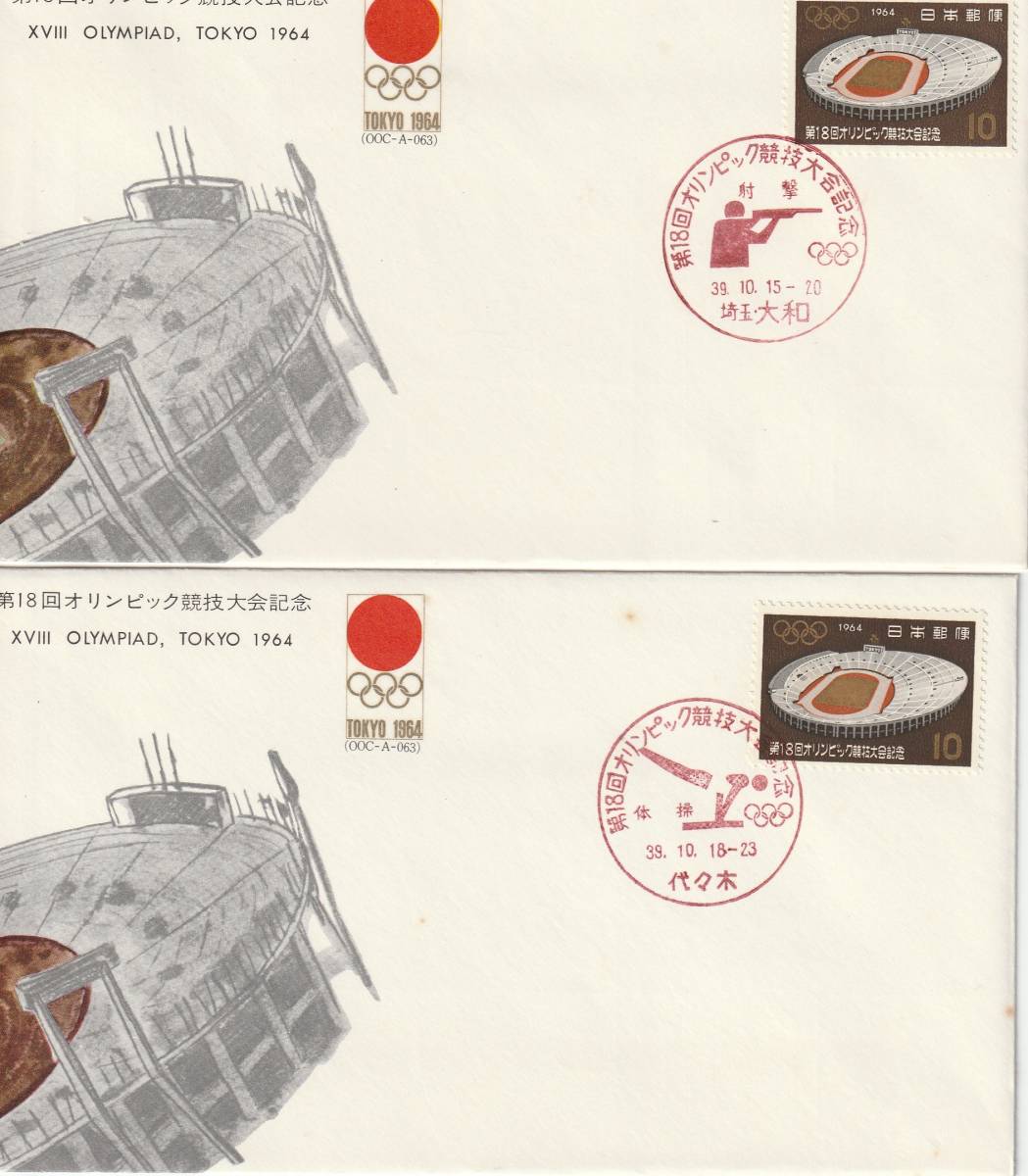 FDC １９６４年　第１８回オリンピック競技大会記念　２０競技印　２０通　ＪＳＰＡ_画像9