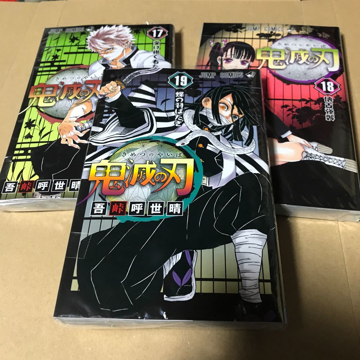 Paypayフリマ きめつのやいば 鬼滅の刃 17巻18巻19巻 3巻セット ビニール付き 漫画 Paypayフリマ きめつのやいば 鬼滅の刃 17巻18巻19巻 3巻セット ビニール付き 漫画