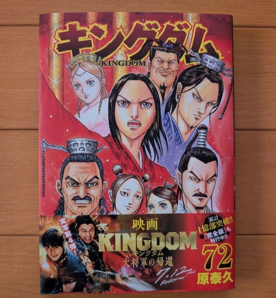 キングダム 72巻 (ヤングジャンプコミックス) 原泰久|Yahoo キングダム 72巻 (ヤングジャンプコミックス) 原泰久|Yahoo