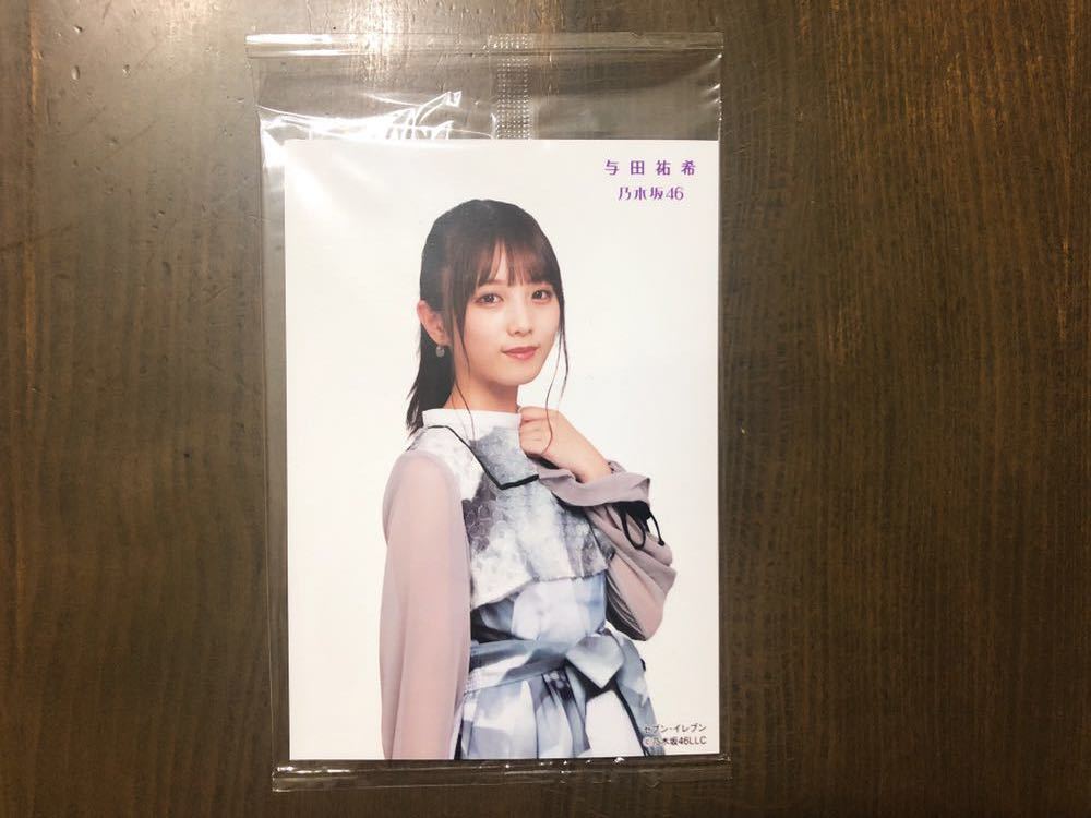 乃木坂46 与田祐希 生写真 帰り道は遠回りしたくなる 予約特典 セブンネット限定 新品未開封_画像1