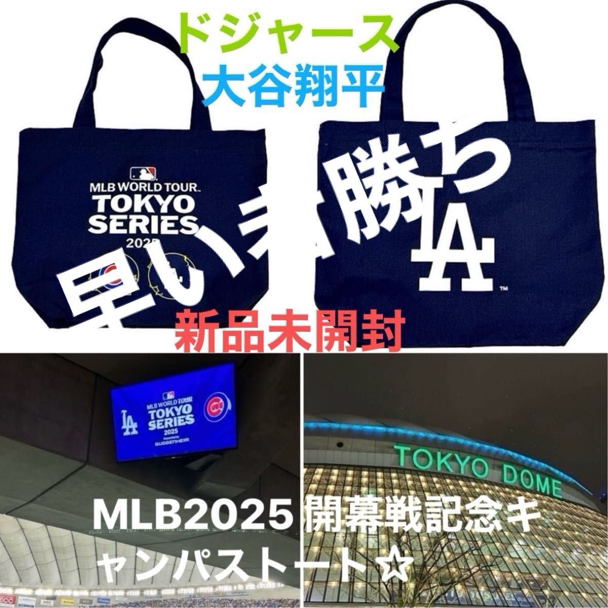 MLB2025 開幕戦記念キャンパストート バッグドジャースカブス MLB2025 開幕戦記念キャンパストート バッグドジャースカブス