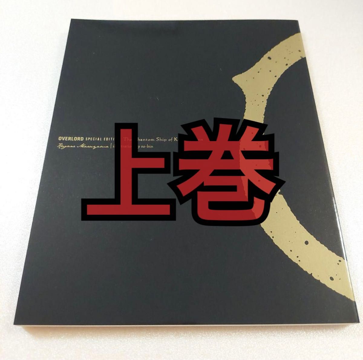 上巻 劇場版 オーバーロード 聖王国編 入場特典 小説 1週目 上 上巻 劇場版 オーバーロード 聖王国編 入場特典 小説 1週目 上