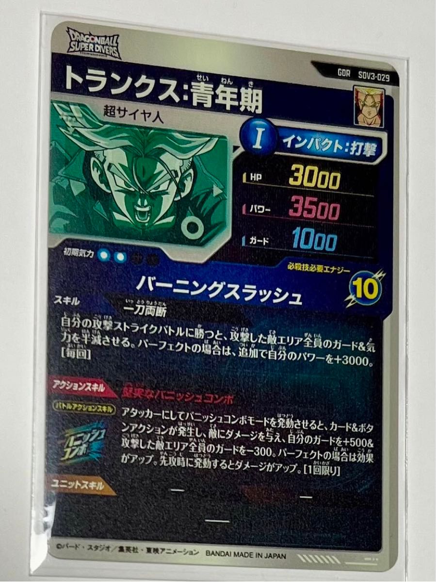 ドラゴンボールスーパーダイバーズ 3弾 トランクス 青年期 SDV3 ドラゴンボールスーパーダイバーズ 3弾 トランクス 青年期 SDV3