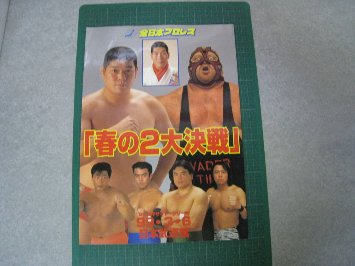 全日本プロレス　　'99エキサイトシリーズ　会場パンフレット　99・3・6　日本武道館「春の２大決戦」_画像1