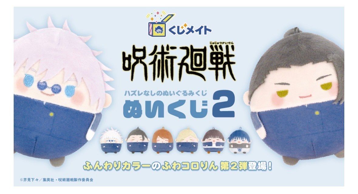 呪術廻戦 くじメイト ぬいくじ2 ふわコロりん B賞 BIG 五条悟 夏 呪術廻戦 くじメイト ぬいくじ2 ふわコロりん B賞 BIG 五条悟 夏
