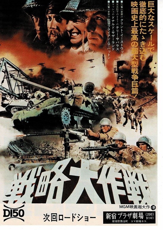 *M0939　チラシ「戦略大作戦」新宿プラザ劇場 クリント・イーストウッド_画像1