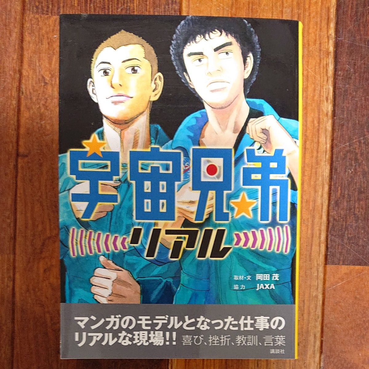 高質 宇宙兄弟 全巻44巻＋リアル ④｜Yahoo!フリマ 小山宙哉 計45冊 全巻セット
