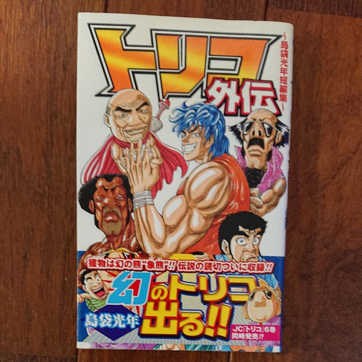 トリコ 全巻43巻+外伝 計44冊 島袋光年|Yahoo!フリマ(旧 トリコ 全巻43巻+外伝 計44冊 島袋光年|Yahoo!フリマ(旧