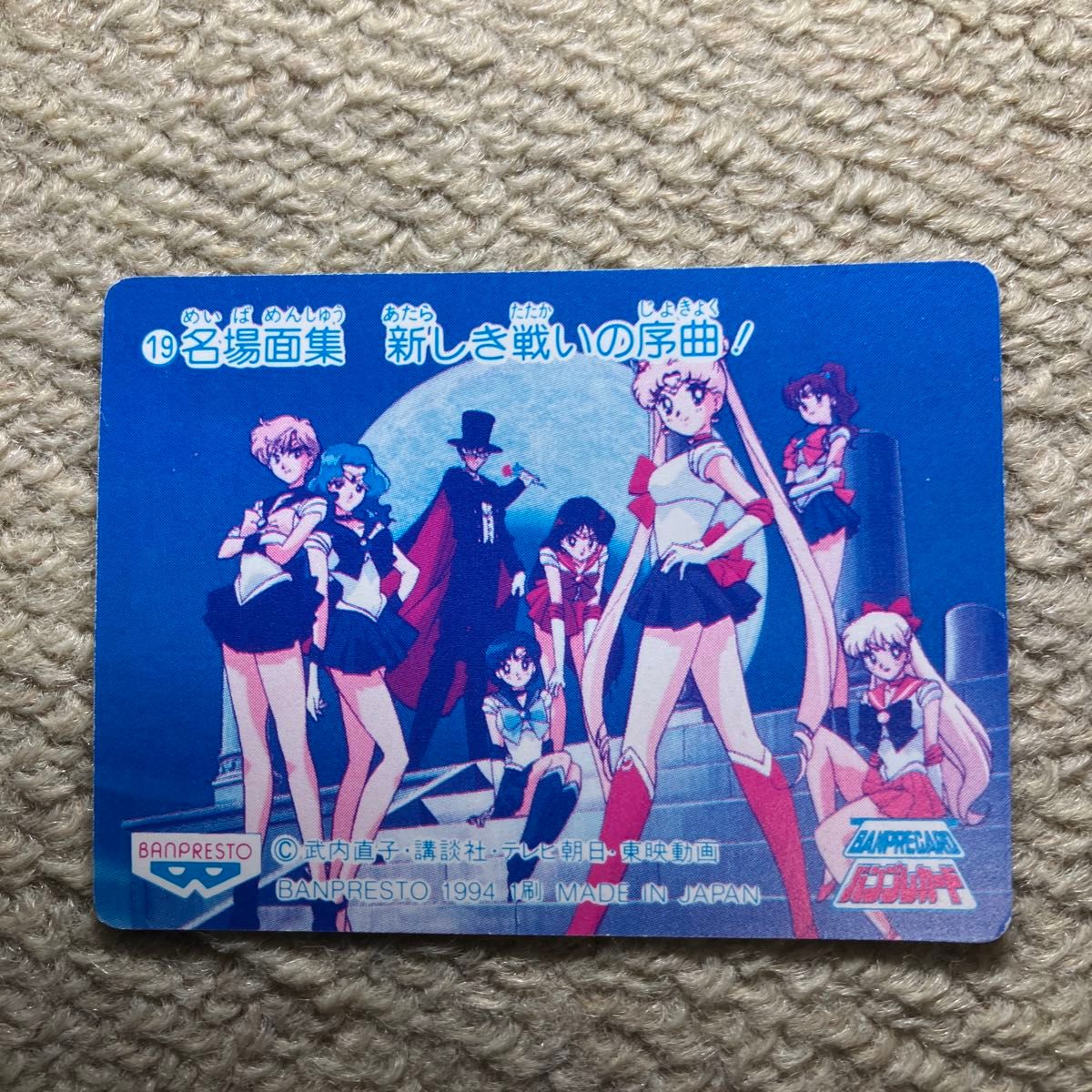 バンプレスト 1994年〜1996年 美少女戦士セーラームーンS SS バンプレスト 1994年〜1996年 美少女戦士セーラームーンS SS