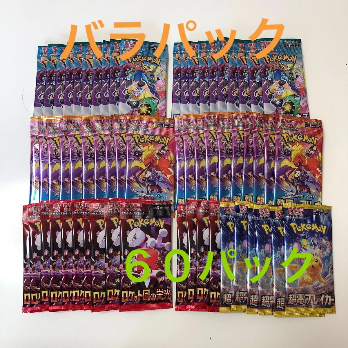 ポケモンカード バラパックまとめ売り 超電ブレイカー バトル ポケモンカード バラパックまとめ売り 超電ブレイカー バトル
