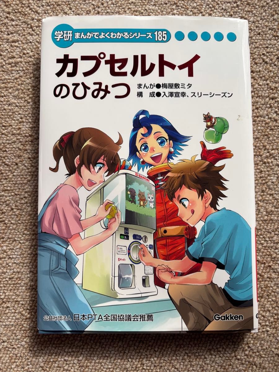 カプセルトイのひみつ 学研まんがでよくわかるシリーズ 185 カプセルトイのひみつ 学研まんがでよくわかるシリーズ 185