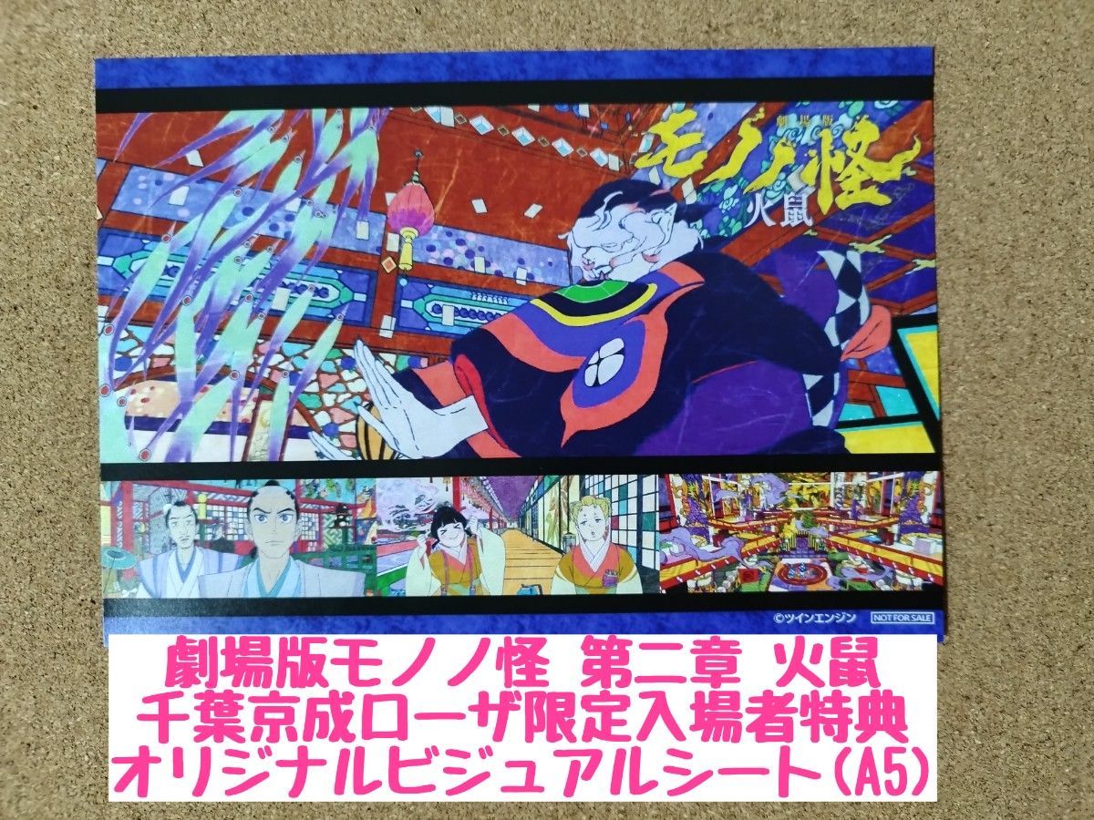 劇場版モノノ怪 第二章 火鼠 千葉京成ローザ限定入場者特典 劇場版モノノ怪 第二章 火鼠 千葉京成ローザ限定入場者特典