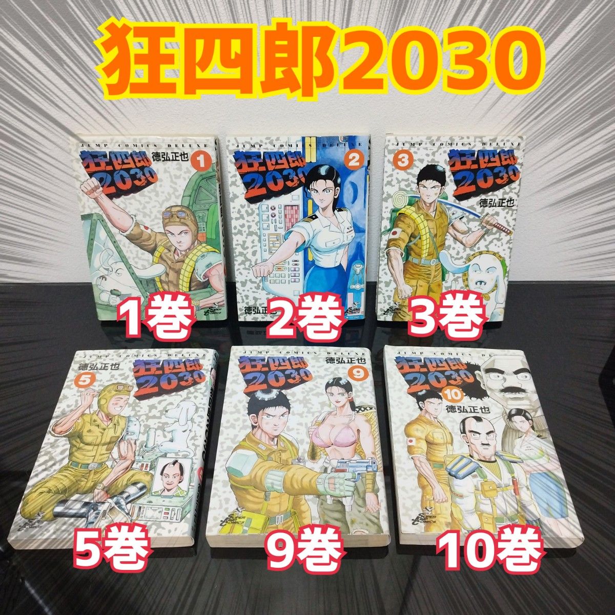 狂四郎2030 1巻 2巻 3巻 5巻 9巻 10巻 【6冊セット】 集英社 狂四郎2030 1巻 2巻 3巻 5巻 9巻 10巻 【6冊セット】 集英社