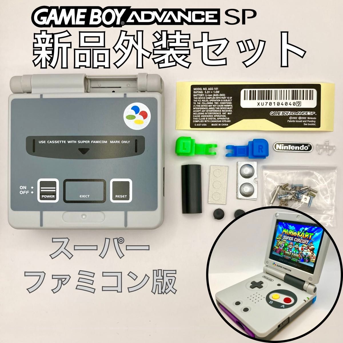 ゲームボーイアドバンスSP専用 新品外装シェル・ボタンキット ゲームボーイアドバンスSP専用 新品外装シェル・ボタンキット