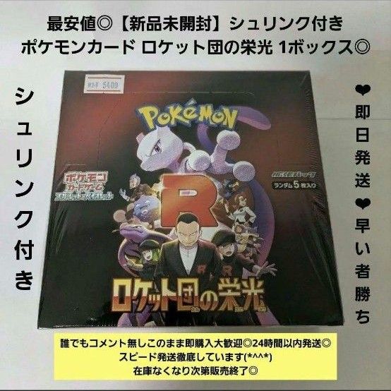 新品未開封】ポケモンカード ロケット団の栄光 シュリンク付き 新品未開封】ポケモンカード ロケット団の栄光 シュリンク付き