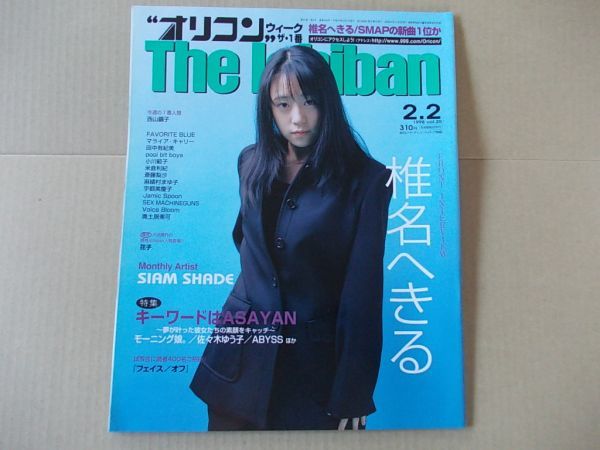 OR453　即決　オリコン　1998年2/2　表紙/椎名へきる　SIAM SHADE　西山繭子　小川範子　モーニング娘_画像1