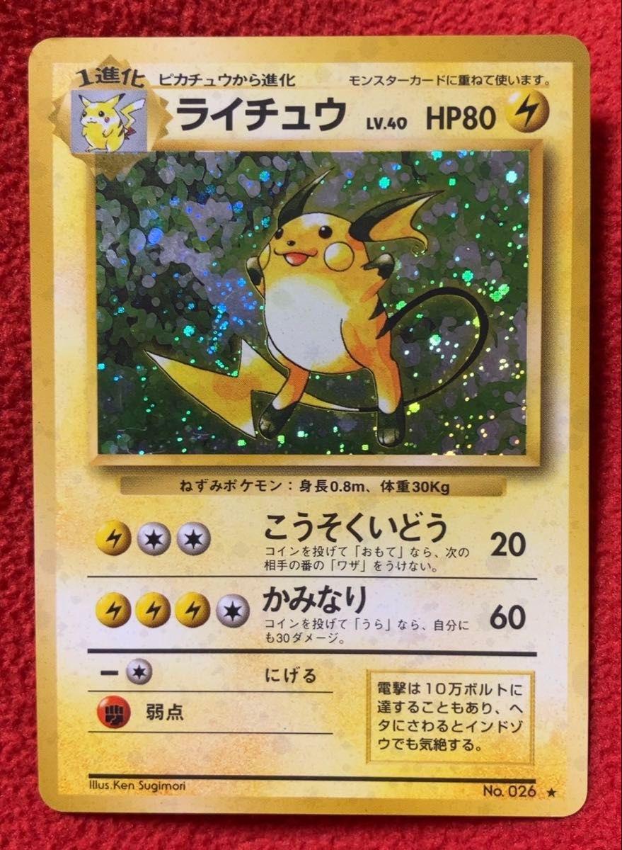 旧裏面 ポケモンカード ライチュウ 2枚セット Lv 40 Lv 45 旧裏 旧裏面 ポケモンカード ライチュウ 2枚セット Lv 40 Lv 45 旧裏