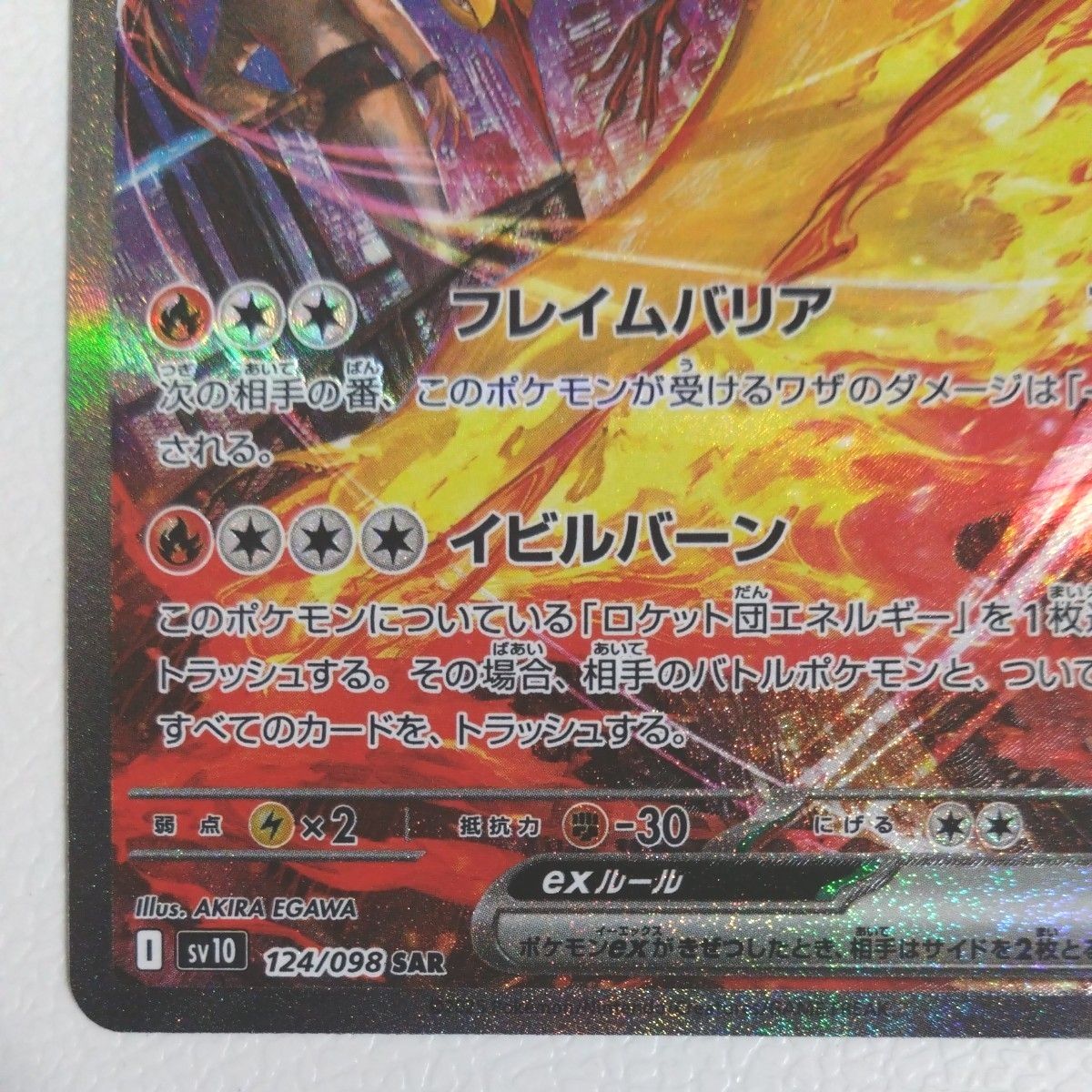 ロケット団のファイヤーex SAR ロケット団の栄光 ポケモンカード ロケット団のファイヤーex SAR ロケット団の栄光 ポケモンカード