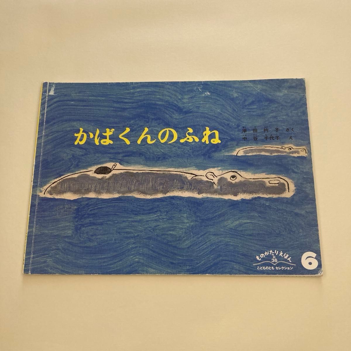 こどものとも傑作集 ものがたりえほん36 4冊セット 絵本 まとめ こどものとも傑作集 ものがたりえほん36 4冊セット 絵本 まとめ
