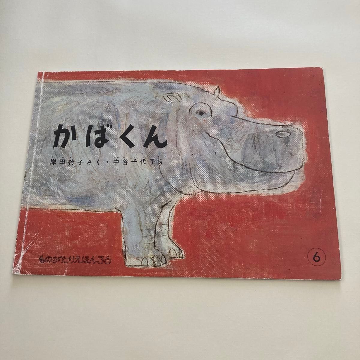 こどものとも傑作集 ものがたりえほん36 4冊セット 絵本 まとめ こどものとも傑作集 ものがたりえほん36 4冊セット 絵本 まとめ