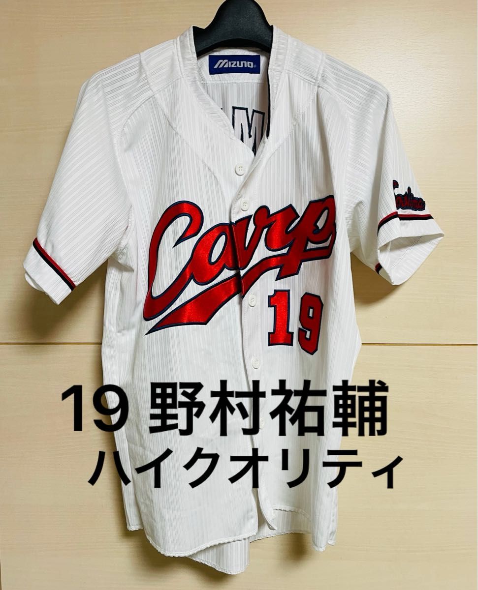 広島東洋カープ ミズノ ハイクオリティユニフォーム 19 野村祐輔 広島東洋カープ ミズノ ハイクオリティユニフォーム 19 野村祐輔