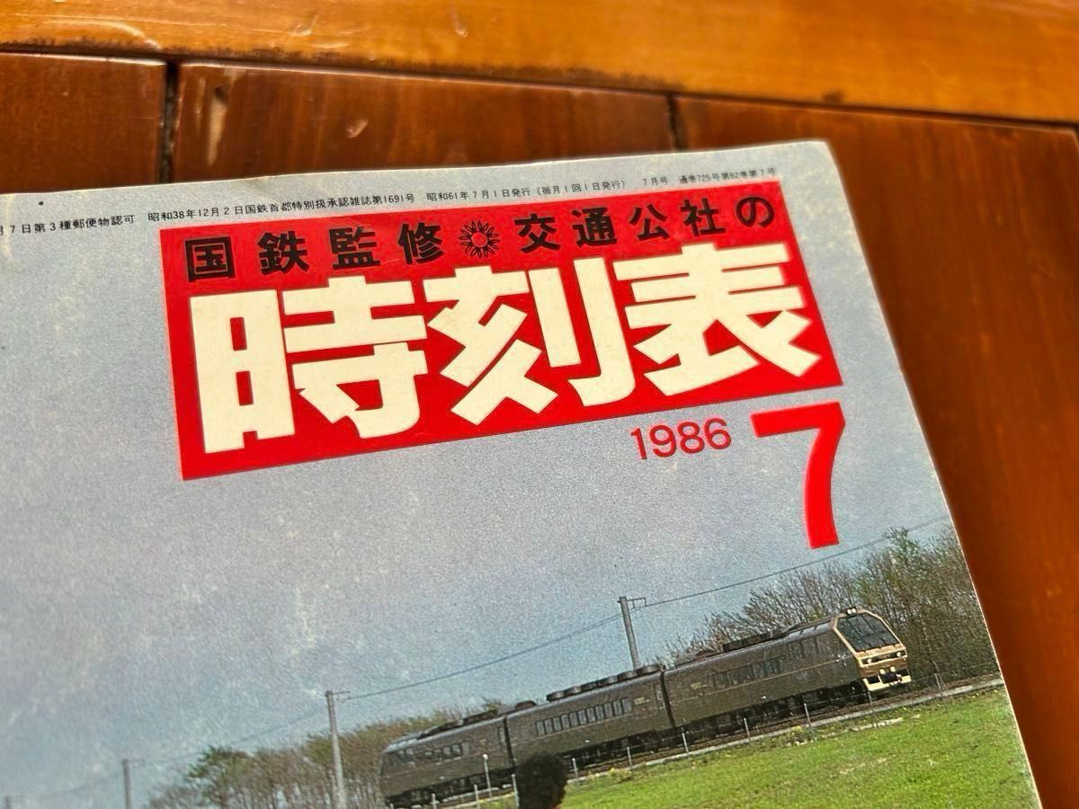 セール【交通公社の時刻表】1986年7月号 国鉄監修 JR化直前 セール【交通公社の時刻表】1986年7月号 国鉄監修 JR化直前
