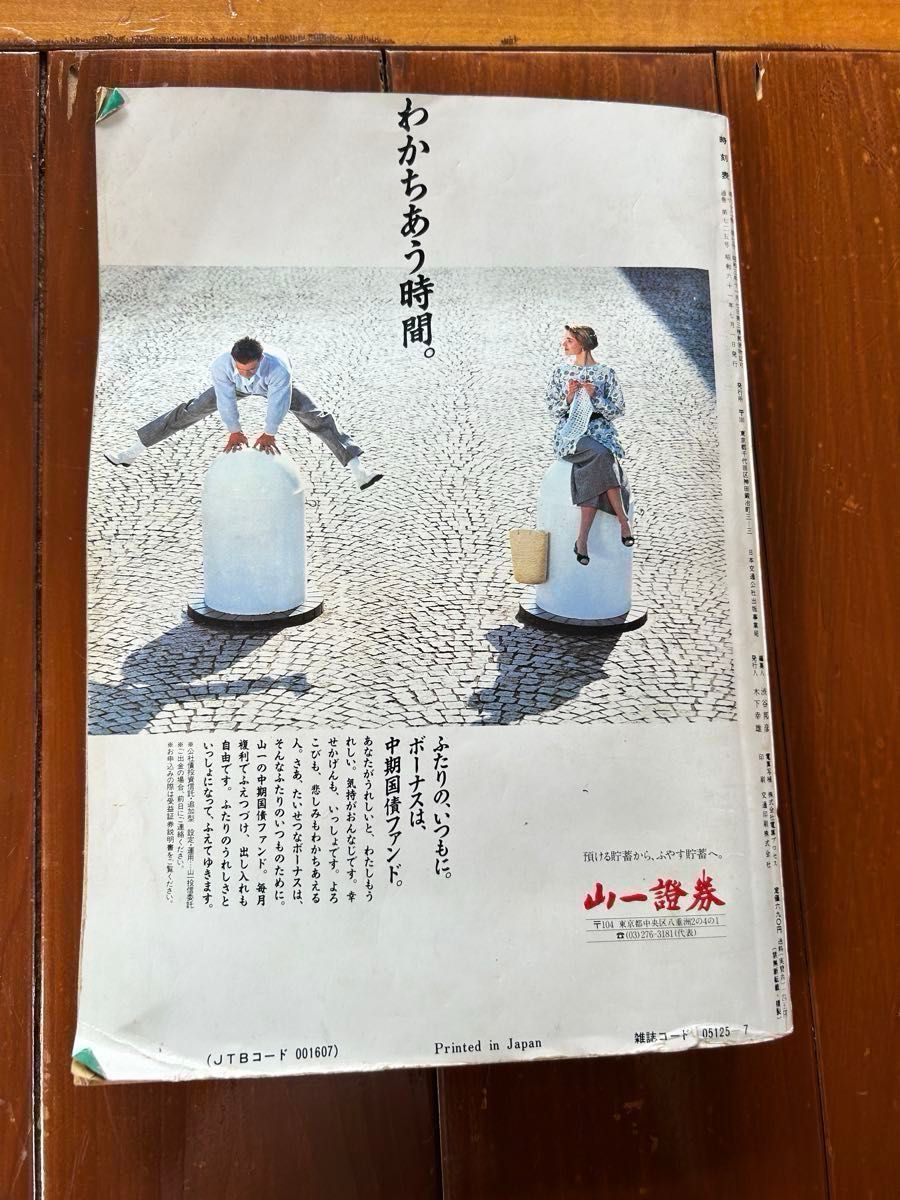 セール【交通公社の時刻表】1986年7月号 国鉄監修 JR化直前 セール【交通公社の時刻表】1986年7月号 国鉄監修 JR化直前