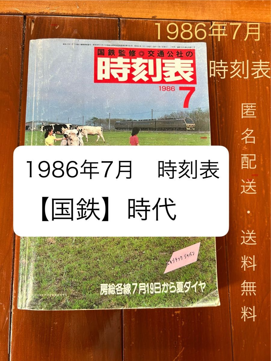 セール【交通公社の時刻表】1986年7月号 国鉄監修 JR化直前 セール【交通公社の時刻表】1986年7月号 国鉄監修 JR化直前