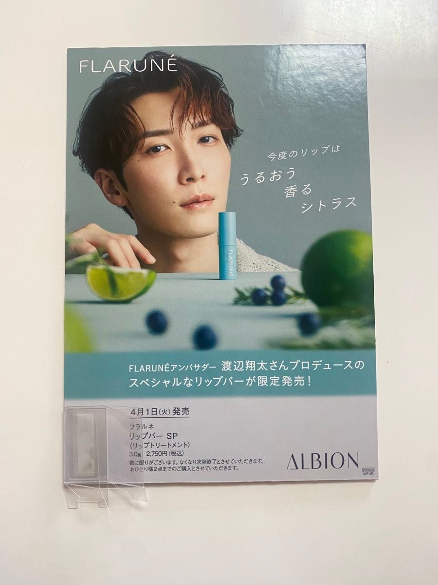 限定1点 アルビオン フラルネ 渡辺翔太 リップバーSP パネル 限定1点 アルビオン フラルネ 渡辺翔太 リップバーSP パネル