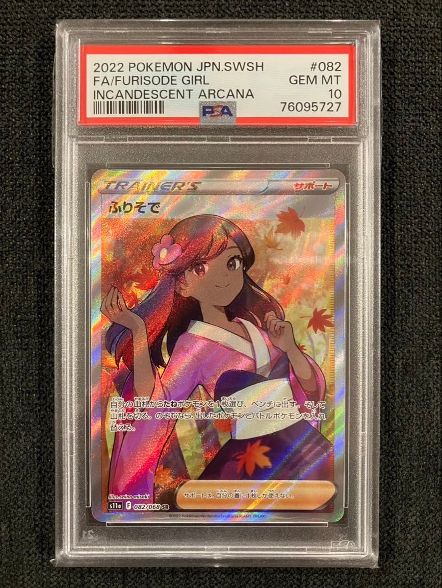 ふりそで sr psa10 白熱のアルカナ ポケモンカード|Yahoo ふりそで sr psa10 白熱のアルカナ ポケモンカード|Yahoo