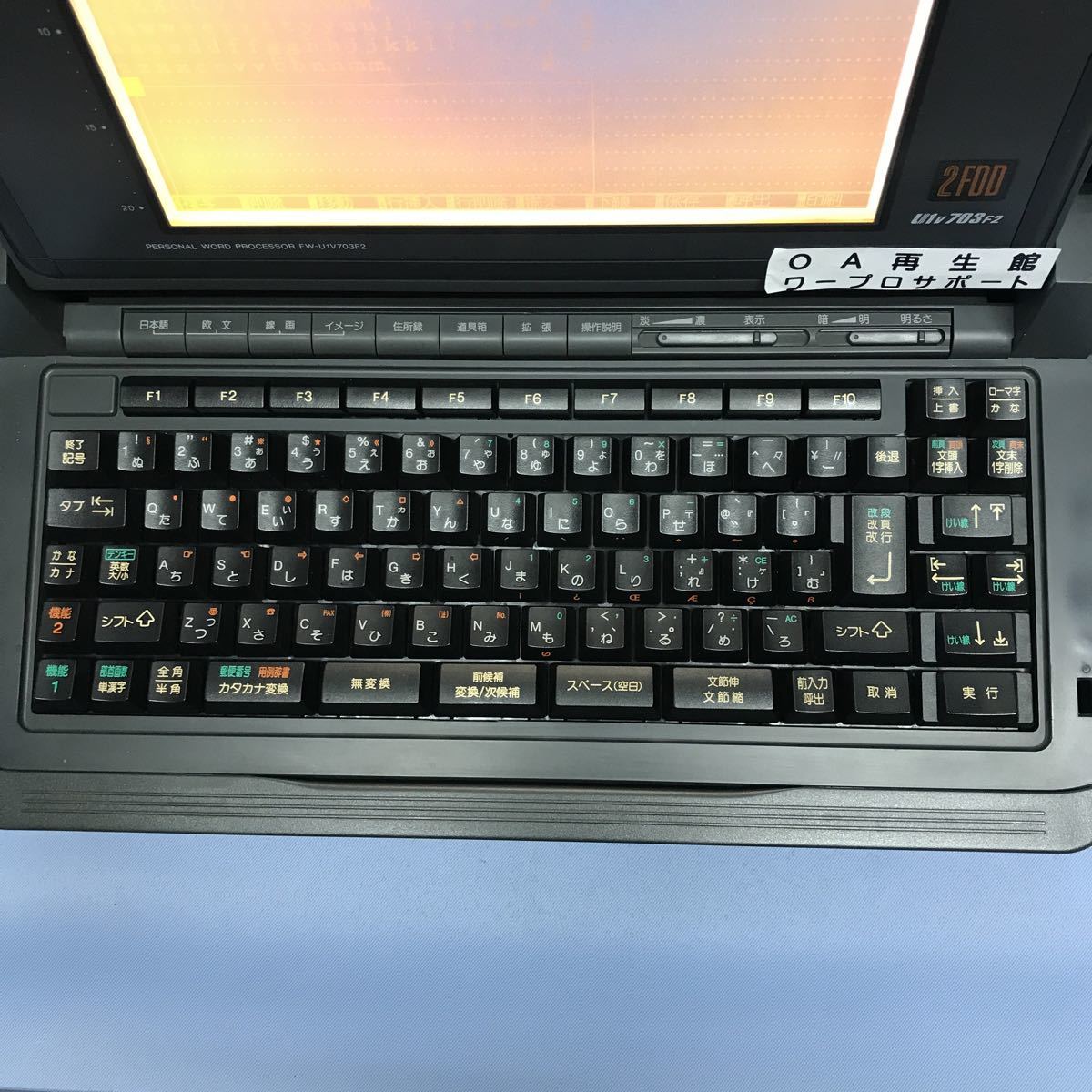 定番人気限定SALE ヤフオク! パナソニック ワープロ FW-UV703F2 整備済... - K2470 特価豊富な