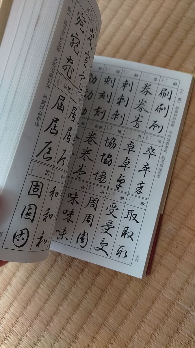 文字の書き方 くずし方 井上千圃 秀峰堂