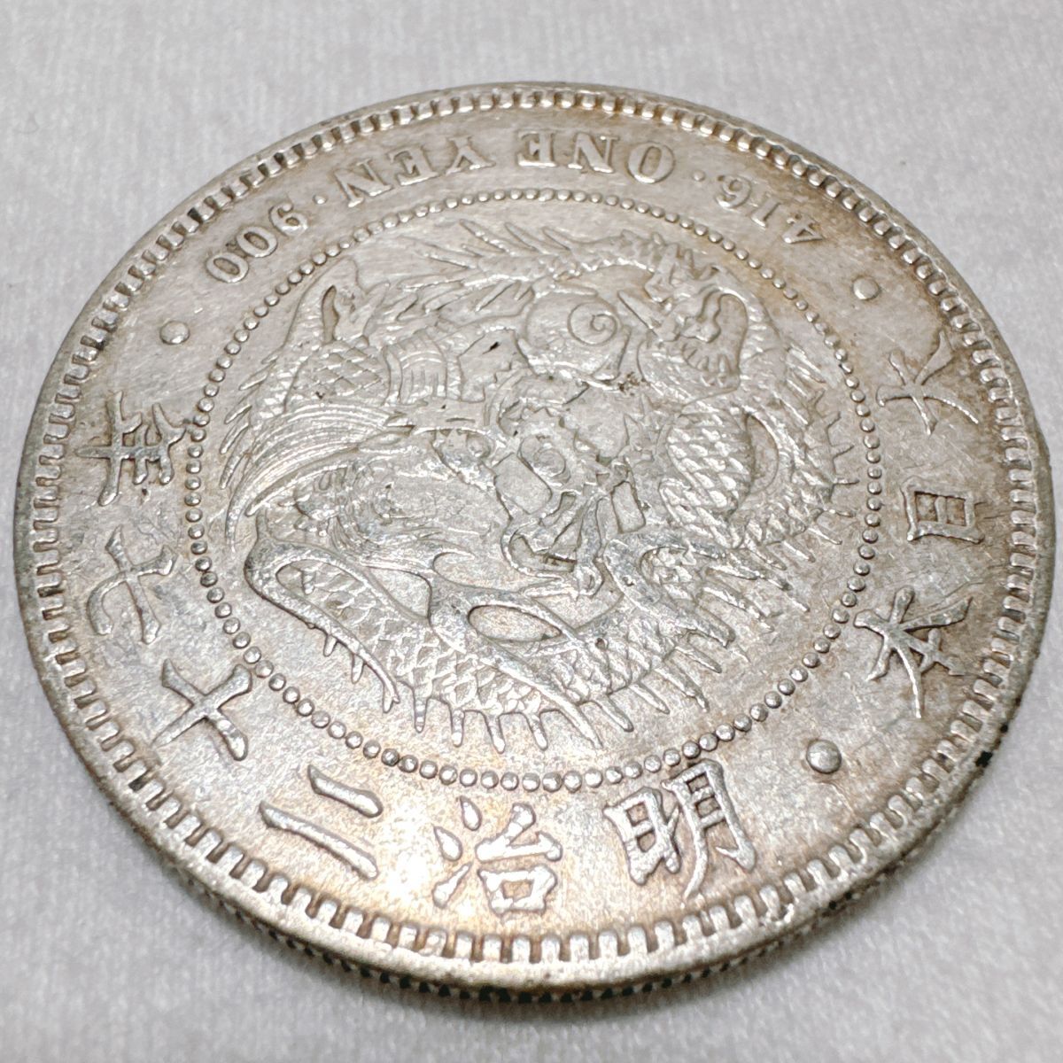 DK 一圓 1円 銀貨 古銭 明治四十五年 45年 日本貨幣 龍 竜 DK 一圓 1円 銀貨 古銭 明治四十五年 45年 日本貨幣 龍 竜