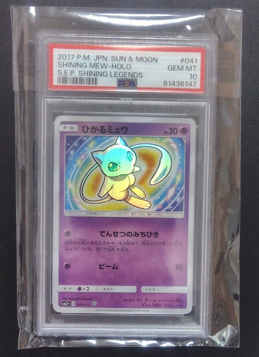 ポケモンカードゲーム PSA10 ひかるミュウ SM3+ ひかる伝説 ポケモンカードゲーム PSA10 ひかるミュウ SM3+ ひかる伝説