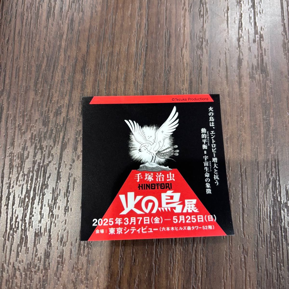 手塚治虫 火の鳥展 ステッカー 美術館 シール 六本木ヒルズ 手塚治虫 火の鳥展 ステッカー 美術館 シール 六本木ヒルズ