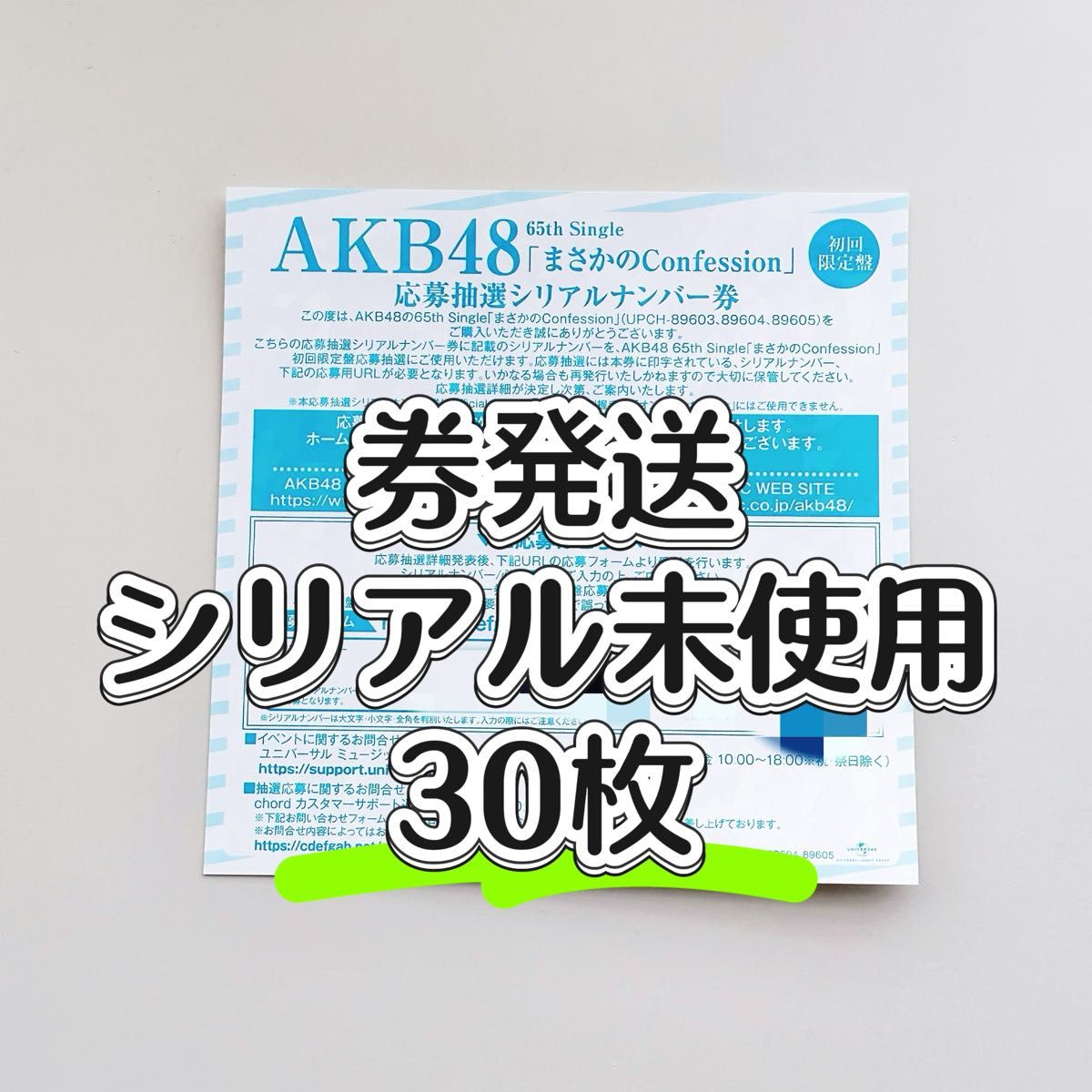 30枚セット AKB48「まさかのconfession」応募抽選シリアル 30枚セット AKB48「まさかのconfession」応募抽選シリアル