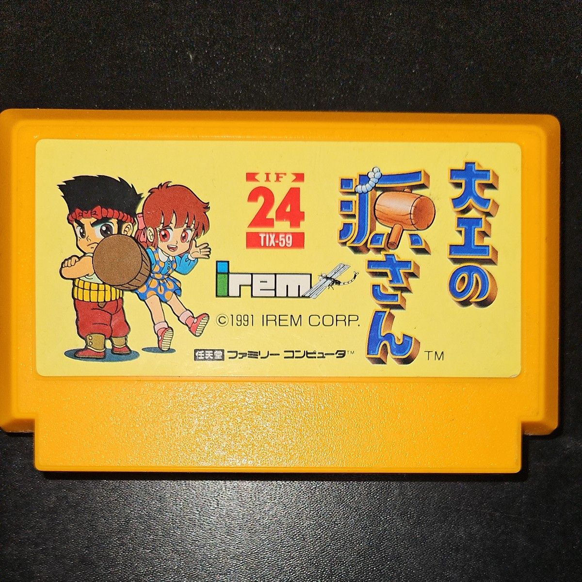 ファミコン 大工の源さん|Yahoo!フリマ(旧PayPayフリマ) ファミコン 大工の源さん|Yahoo!フリマ(旧PayPayフリマ)