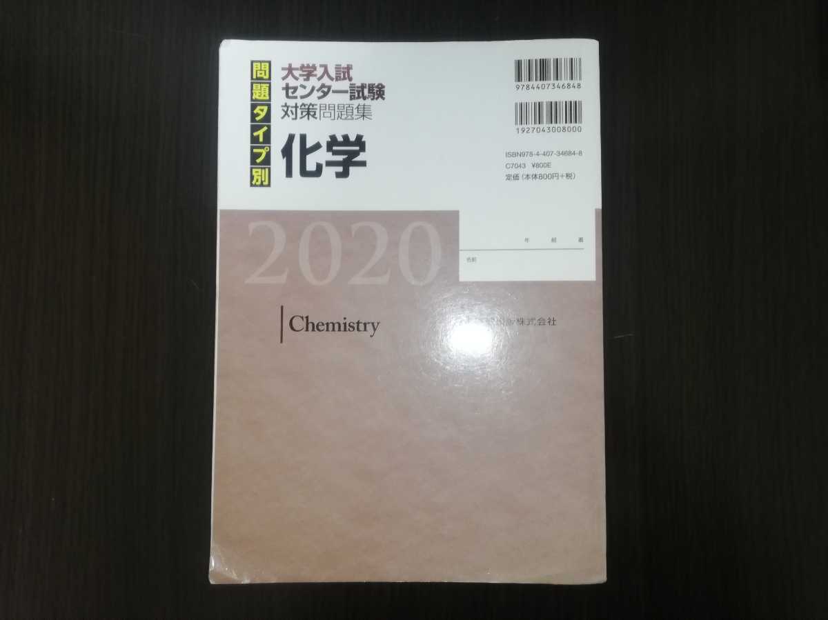 大学入試センター試験　対策問題集　化学　２０２０　実教出版_画像2