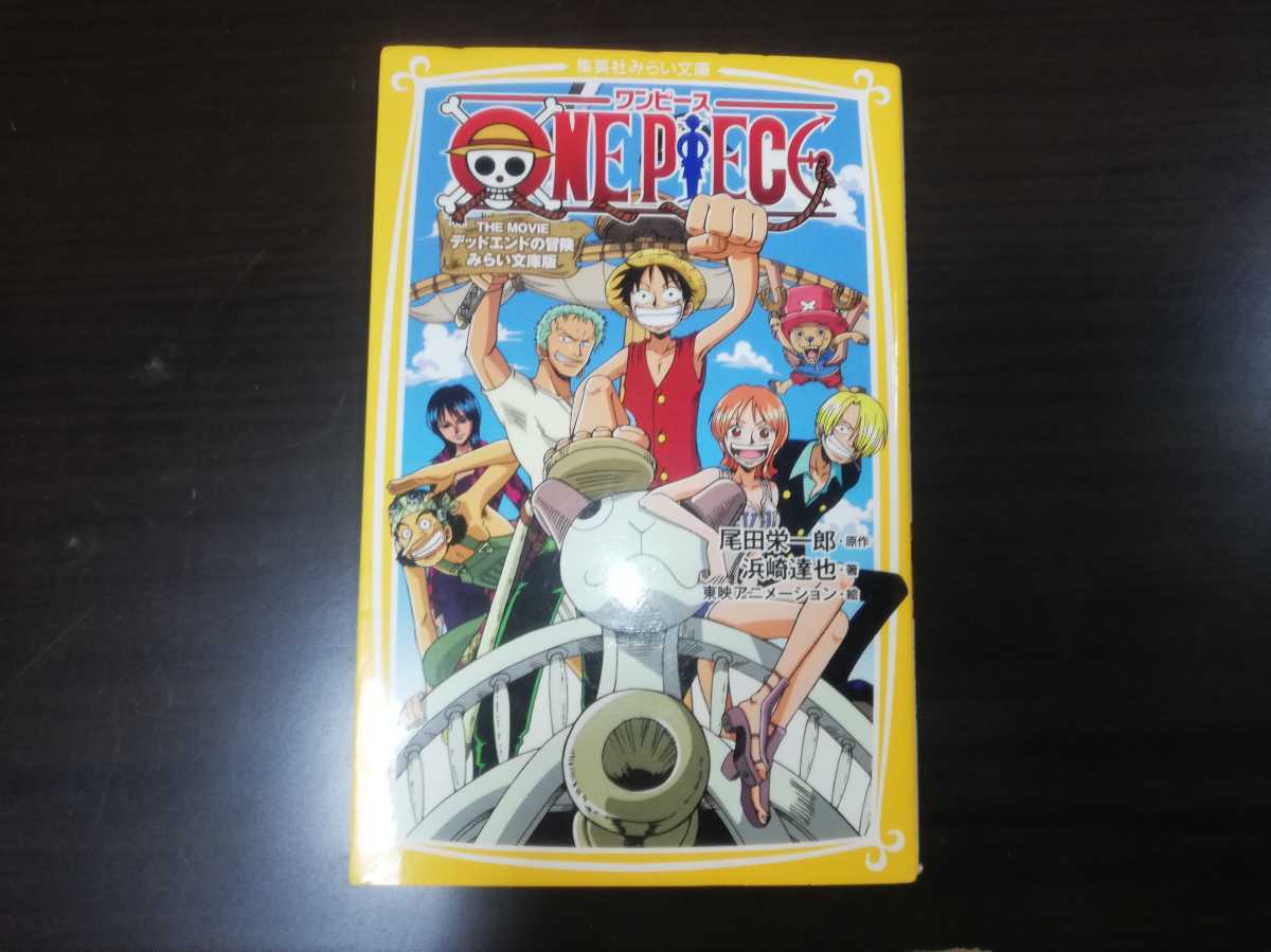 ワンピース　ＯＮＥＰＩＥＣＥ　デッドエンドの冒険　集英社みらい文庫版　_画像1