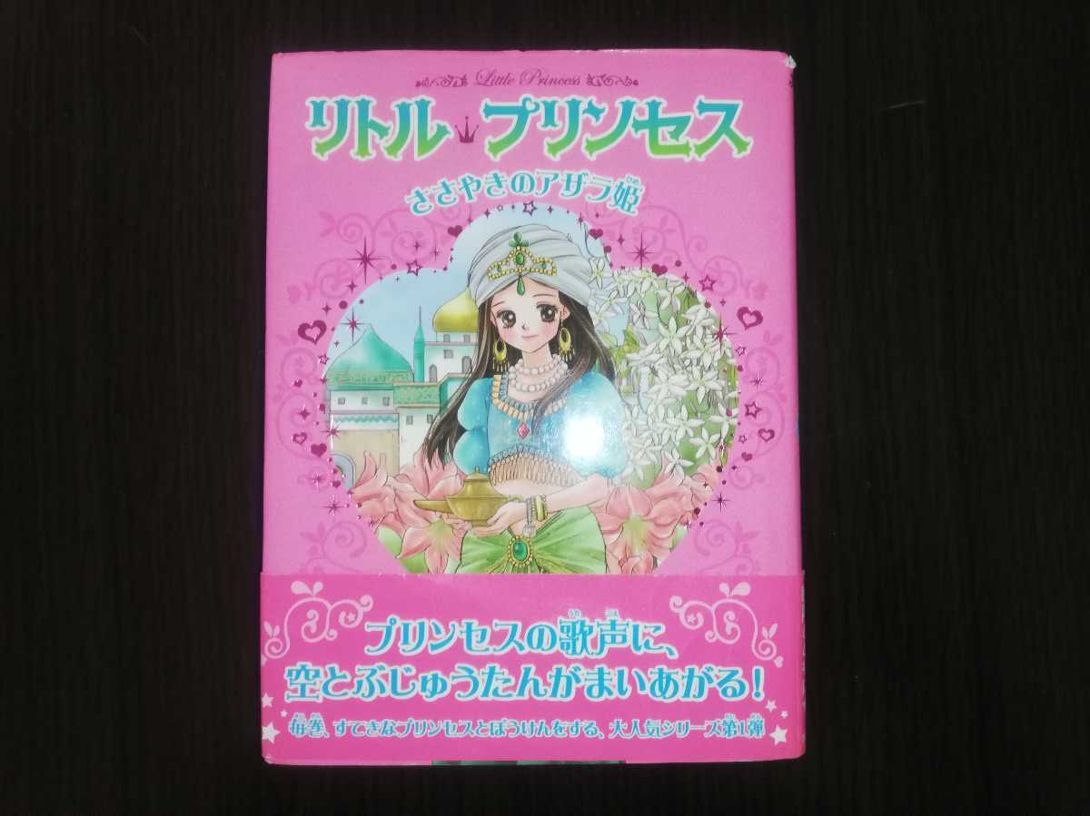ヤフオク! - リトル・プリンセス ささやきのアザラ姫 ポプラ社