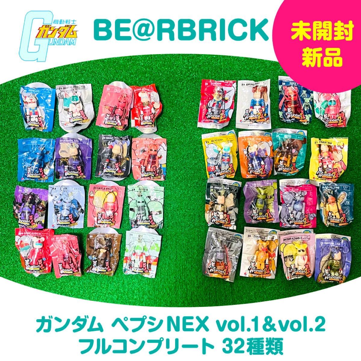 ガンダム ペプシNEX vol 1 & vol 2 フルコンプリート 32種 BE ガンダム ペプシNEX vol 1 & vol 2 フルコンプリート 32種 BE