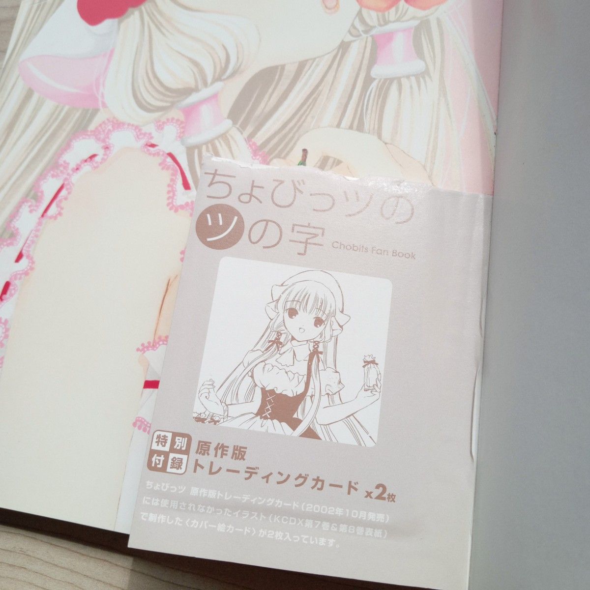 ちょびっツのツの字 CLAMP 初版 付録 トレーディングカード付き ちょびっツのツの字 CLAMP 初版 付録 トレーディングカード付き