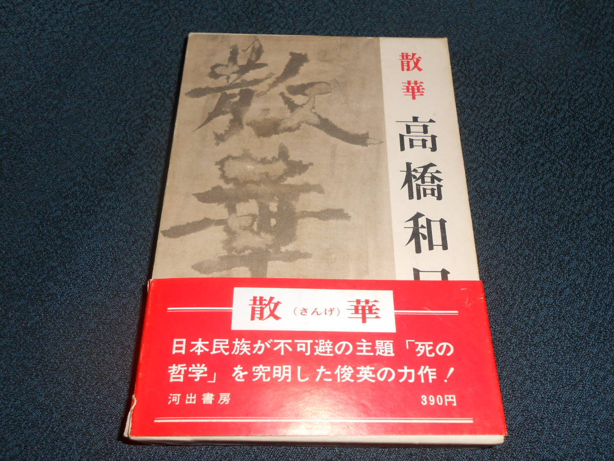 署名本□高橋和巳□散華□初版本□サイン本 署名本□高橋和巳□散華□初版本□サイン本