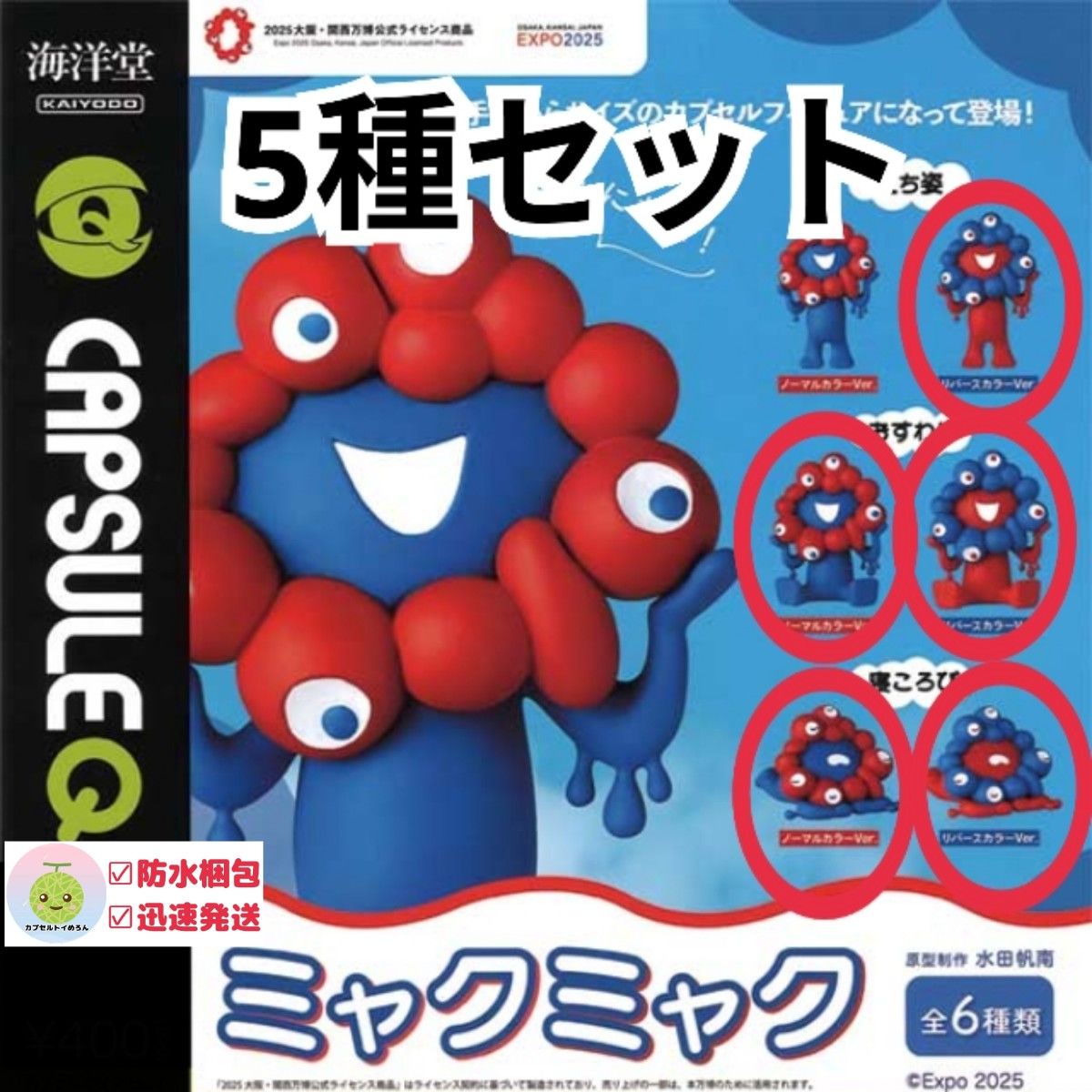 ミャクミャク 海洋堂 5点セット 5種セット】 ミャクミャク ガチャ フィギュア 海洋堂 おすわり