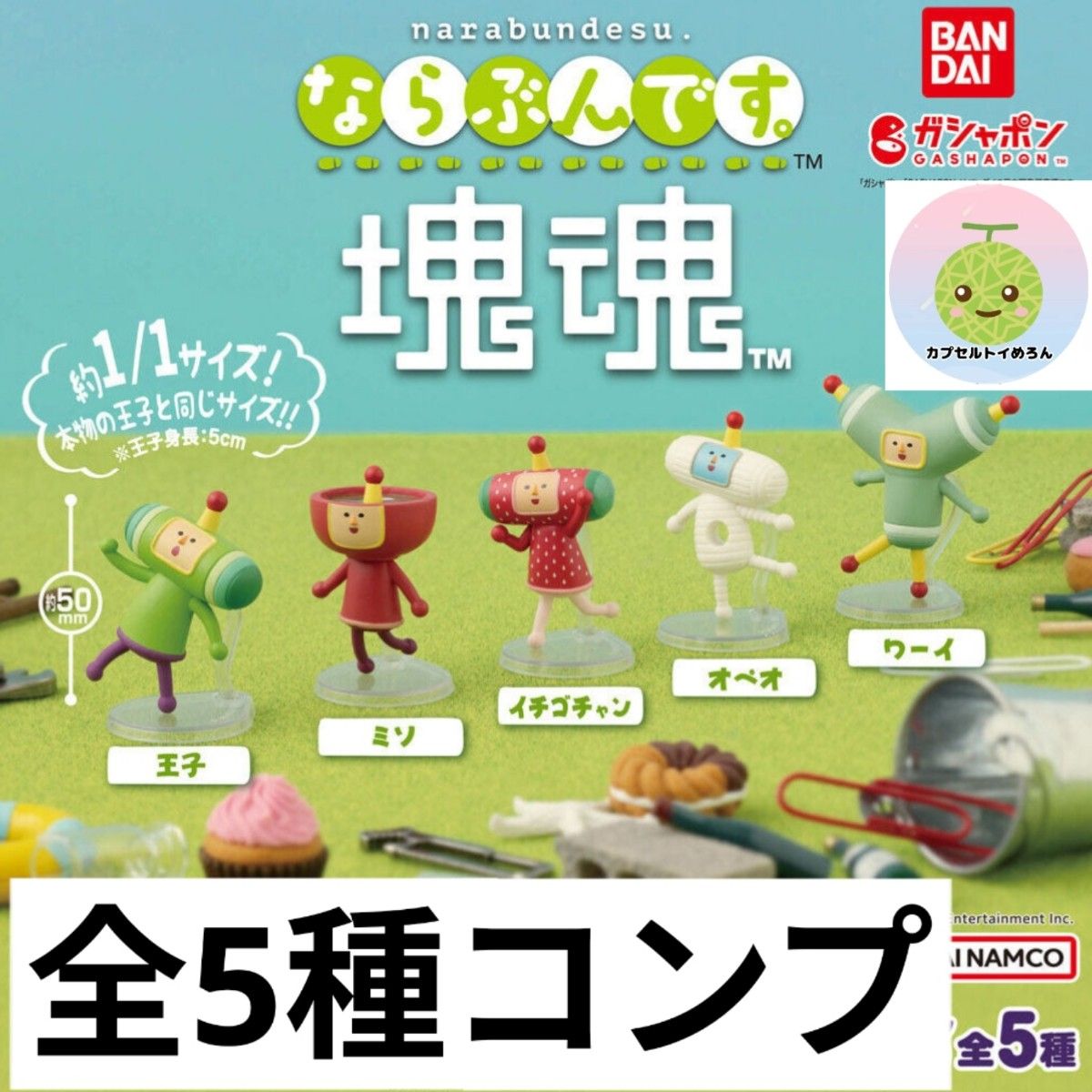 ならぶんです 塊魂 全5種コンプリートセット フィギュア|Yahoo ならぶんです 塊魂 全5種コンプリートセット フィギュア|Yahoo