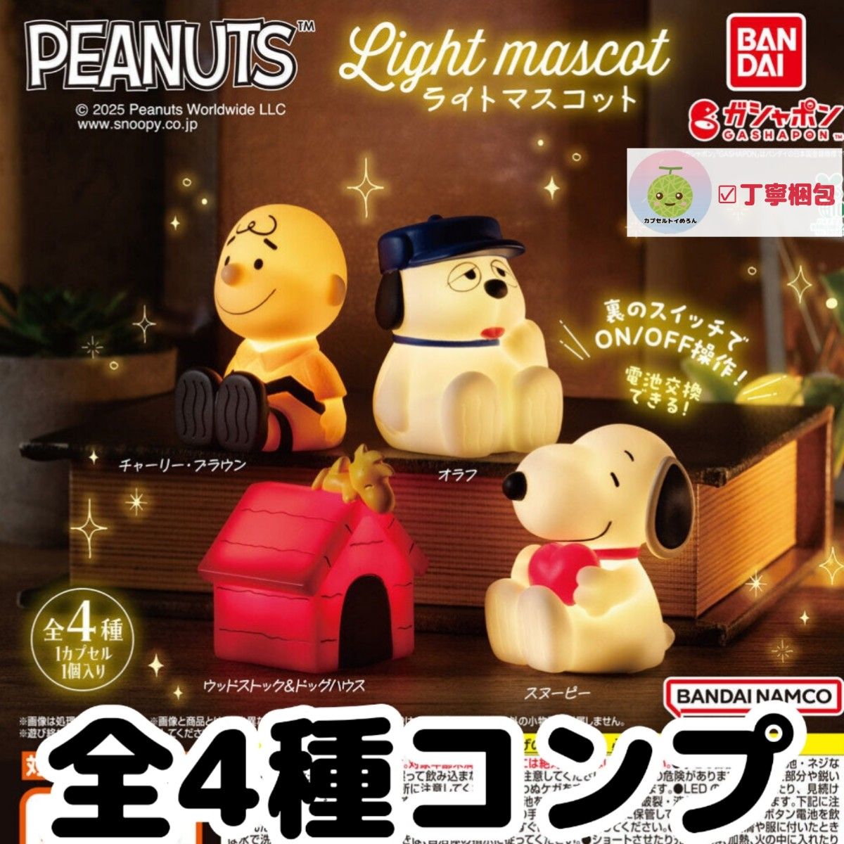 全4種コンプリートセット PEANUTS ライトマスコット スヌーピー 全4種コンプリートセット PEANUTS ライトマスコット スヌーピー