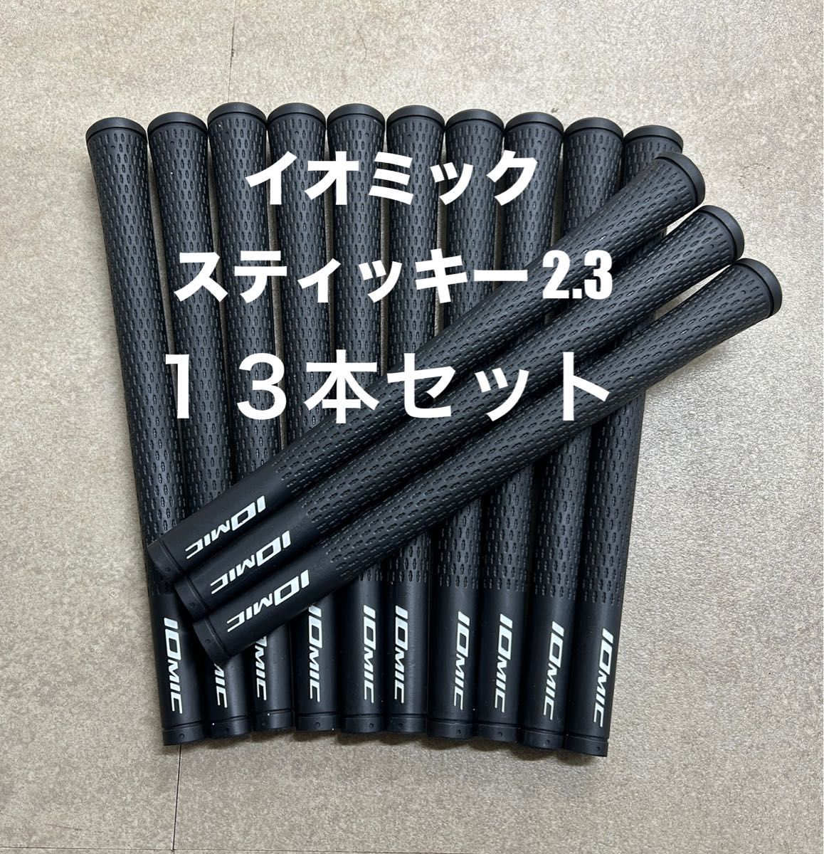 13本セット】イオミック スティッキー2 3 スタンダード バック 13本セット】イオミック スティッキー2 3 スタンダード バック